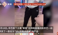 网红辛巴被曝直播间再卖假货 销售额超600万_中华网