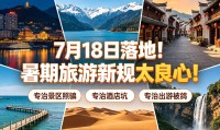 7月18日落地！抖音暑期旅游新规太良心！专治景区照骗、酒店坑