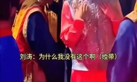 别骂刘涛耍大牌！开口要绶带的背后是半个福建的面子